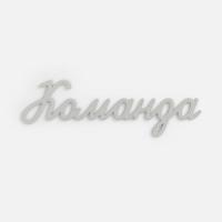 Подвеска Word, 3D-печать на заказ, команда от martvrn.ru