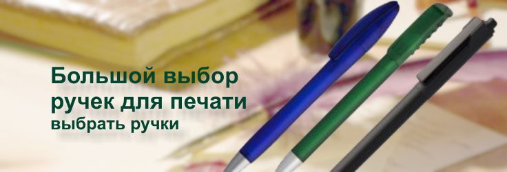 Ручки для печати